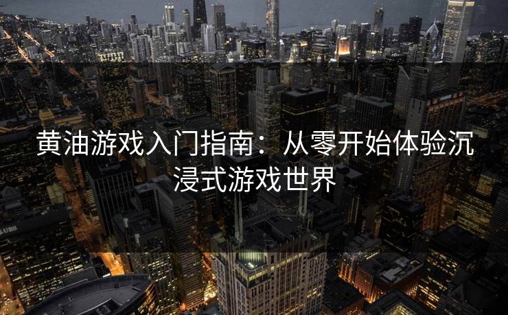 黄油游戏入门指南：从零开始体验沉浸式游戏世界