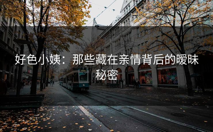 好色小姨:那些藏在亲情背后的暧昧秘密