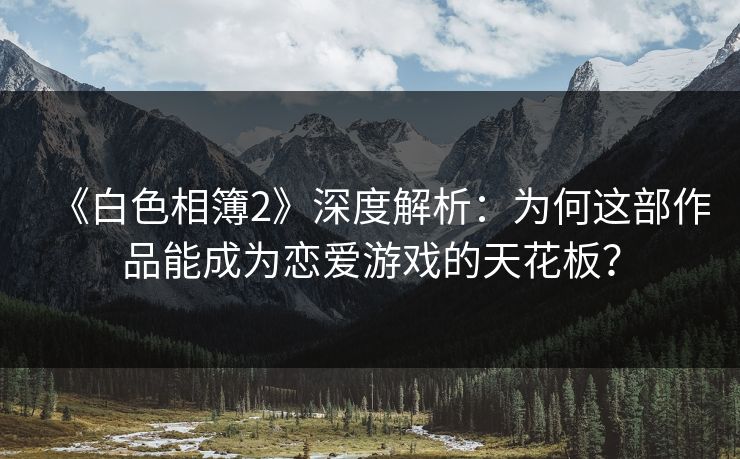 《白色相簿2》深度解析:为何这部作品能成为恋爱游戏的天花板?